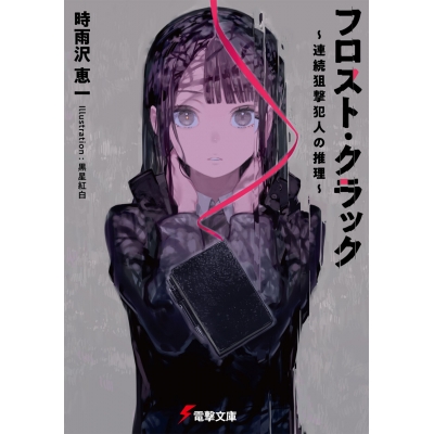 【小説】フロスト・クラック ~連続狙撃犯人の推理~