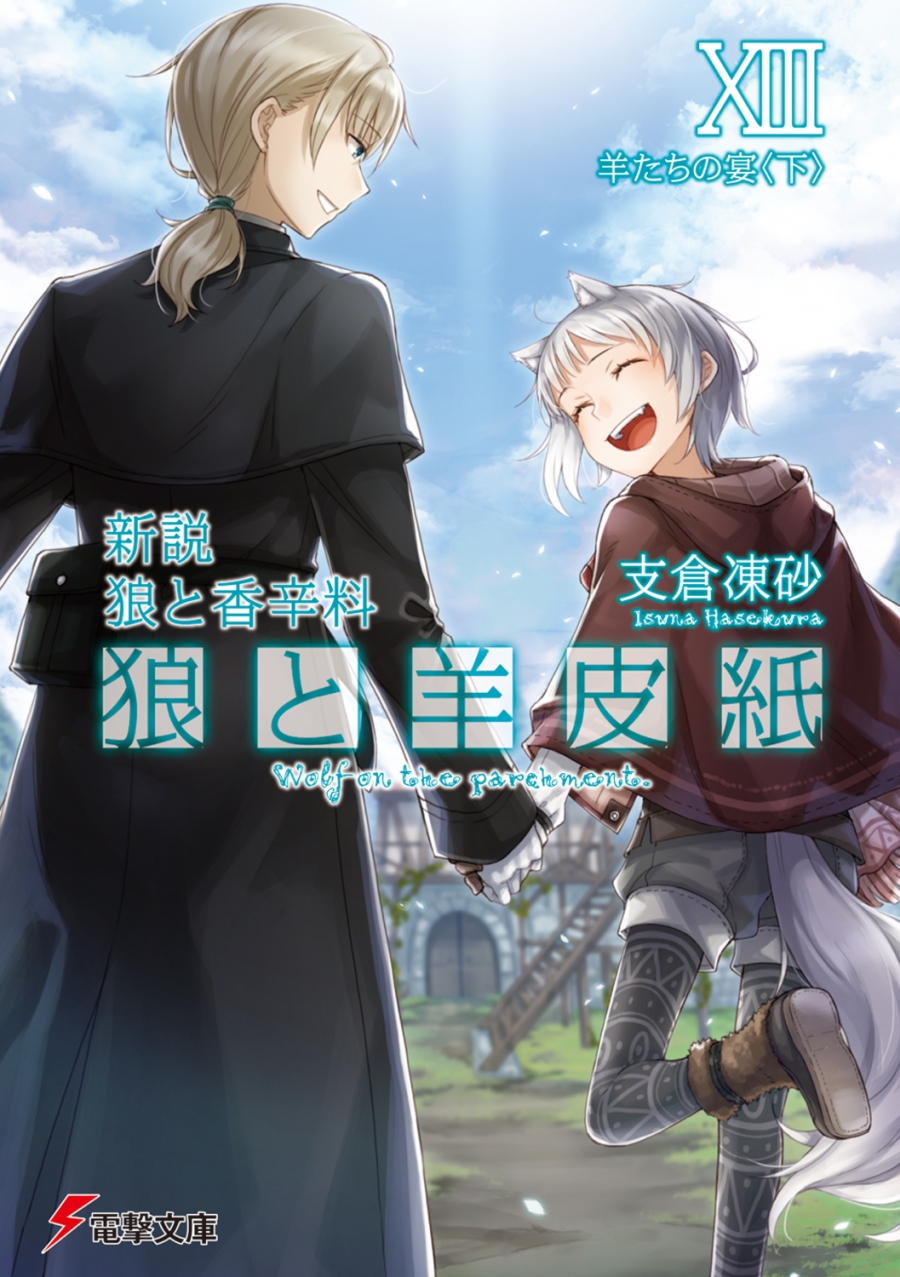 【小説】新説 狼と香辛料 狼と羊皮紙XIII 羊たちの宴<下>