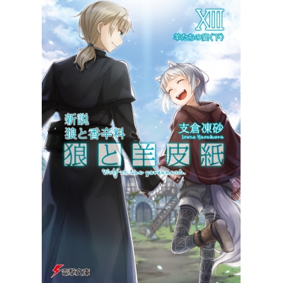 【小説】新説 狼と香辛料 狼と羊皮紙XIII 羊たちの宴<下>