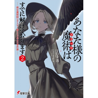 【小説】あなた様の魔術【トリック】はすでに解けております(2) -裁定魔術師レポフスキー卿とその侍女の事件簿-