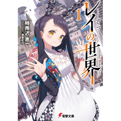 【小説】レイの世界 ―Re:I―(1) Another World Tour