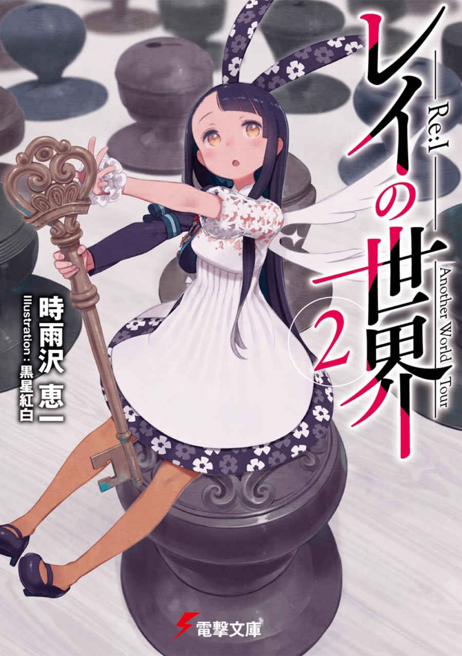 【小説】レイの世界 ―Re:I―(2) Another World Tour