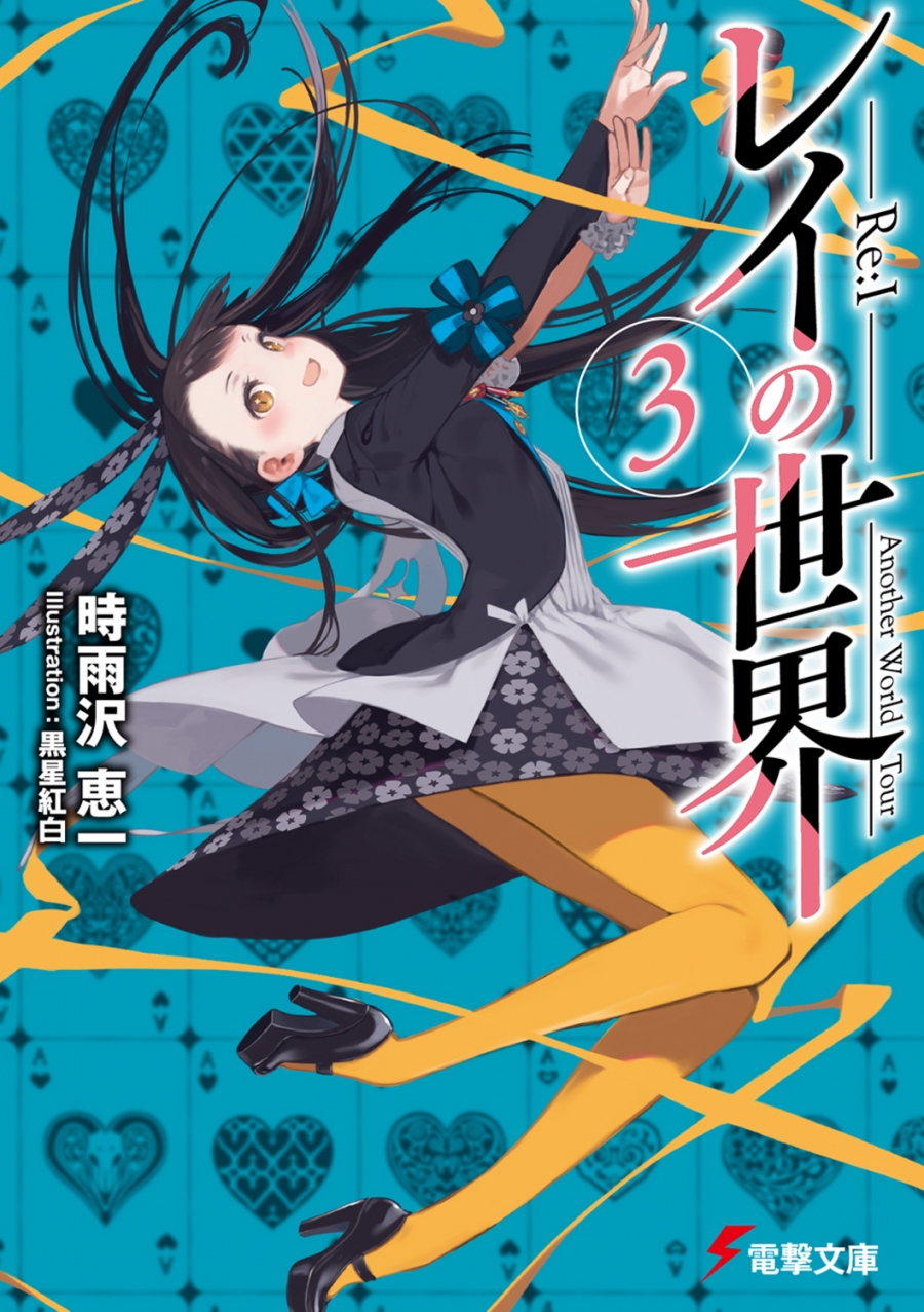 【小説】レイの世界 ―Re:I―(3) Another World Tour