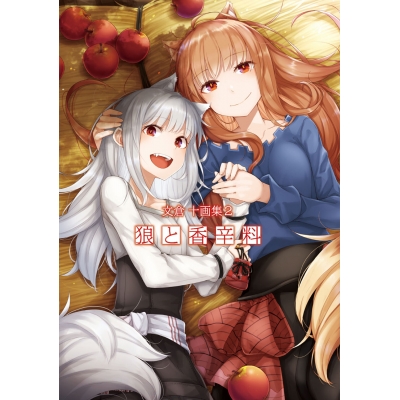 【画集・イラスト集】狼と香辛料 文倉十画集(2)
