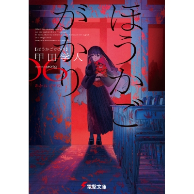 【小説】ほうかごがかり(6) あかね小学校