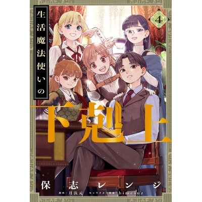 【コミック】生活魔法使いの下剋上(4)
