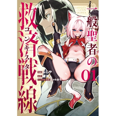 【コミック】一般聖者の救済戦線(1)