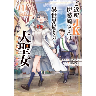 【コミック】ご近所JK伊勢崎さんは異世界帰りの大聖女(1)