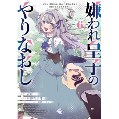 【コミック】嫌われ皇子のやりなおし ~辺境で【闇魔法】を極めて、最強の眷属と理想の王国を作ります~(6)
