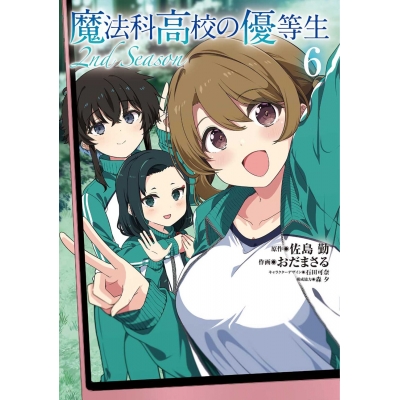 【コミック】魔法科高校の優等生 2nd Season(6)