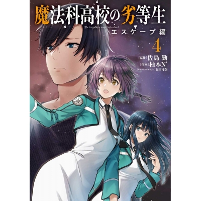 【コミック】魔法科高校の劣等生 エスケープ編(4)