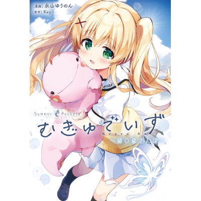 【コミック】Summer Pockets むぎゅでいず~紬の島さんぽ~