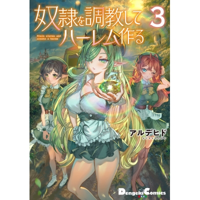 【コミック】奴隷を調教してハーレム作る(3)
