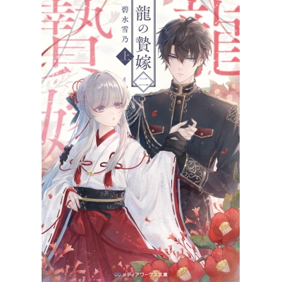 【小説】龍の贄嫁 二<上>