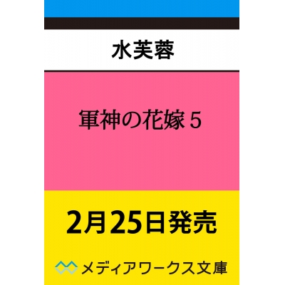 【小説】軍神の花嫁(5)