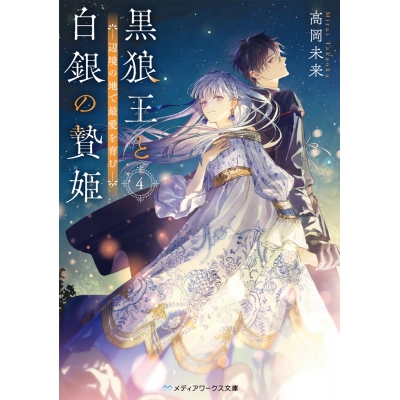 【小説】黒狼王と白銀の贄姫(4) 辺境の地で最愛を育む