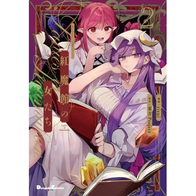 【コミック】東方Project二次創作シリーズ 紅魔館の女たち(2)