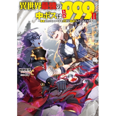 【小説】異世界最強の中ボスはレベル999II ~勇者はカンストレベルを99だと勘違いしているようです~