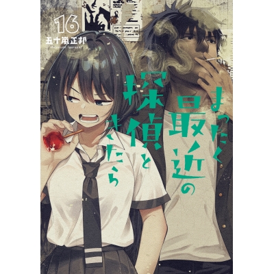 【コミック】まったく最近の探偵ときたら(16)
