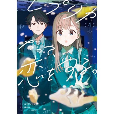 【コミック】レプリカだって、恋をする。(4)