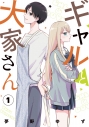 【コミック】ギャルと大家さん(1)の画像