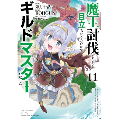 【コミック】魔王討伐したあと、目立ちたくないのでギルドマスターになった(11)