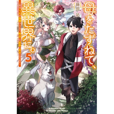 【小説】母をたずねて、異世界に。(5) ~実はこっちが故郷らしいので、再会した家族と幸せになります~