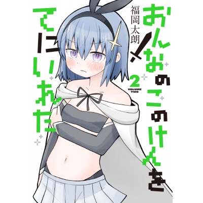 【コミック】おんなのこのけんをてにいれた(2)