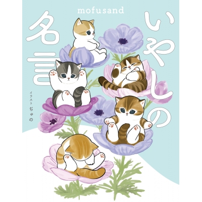 【その他(書籍)】mofusand いやしの名言