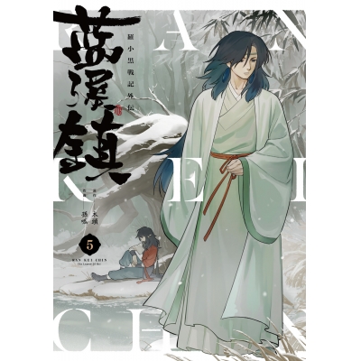 【コミック】藍渓鎮 羅小黒戦記外伝(5)