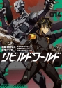【コミック】リビルドワールド(14)の画像