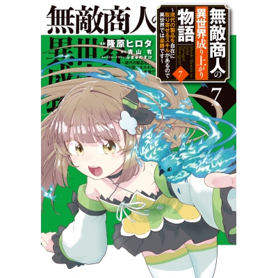 【コミック】無敵商人の異世界成り上がり物語 ~現代の製品を自在に取り寄せるスキルがあるので異世界では楽勝です~(7)