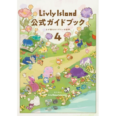 【攻略本】Livly Island 公式ガイドブック4 心が重なるリヴリーの世界