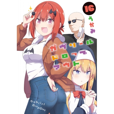 【コミック】ガヴリールドロップアウト(16)