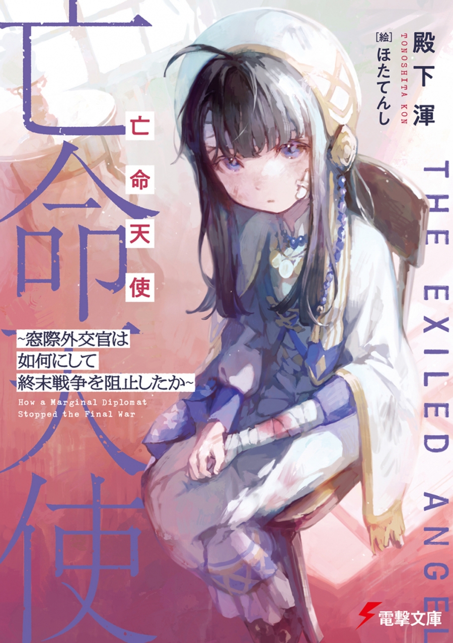 【小説】亡命天使 ~窓際外交官は如何にして終末戦争を阻止したか~(1)