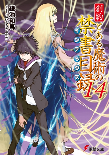小説】創約 とある魔術の禁書目録(14) | アニメイト
