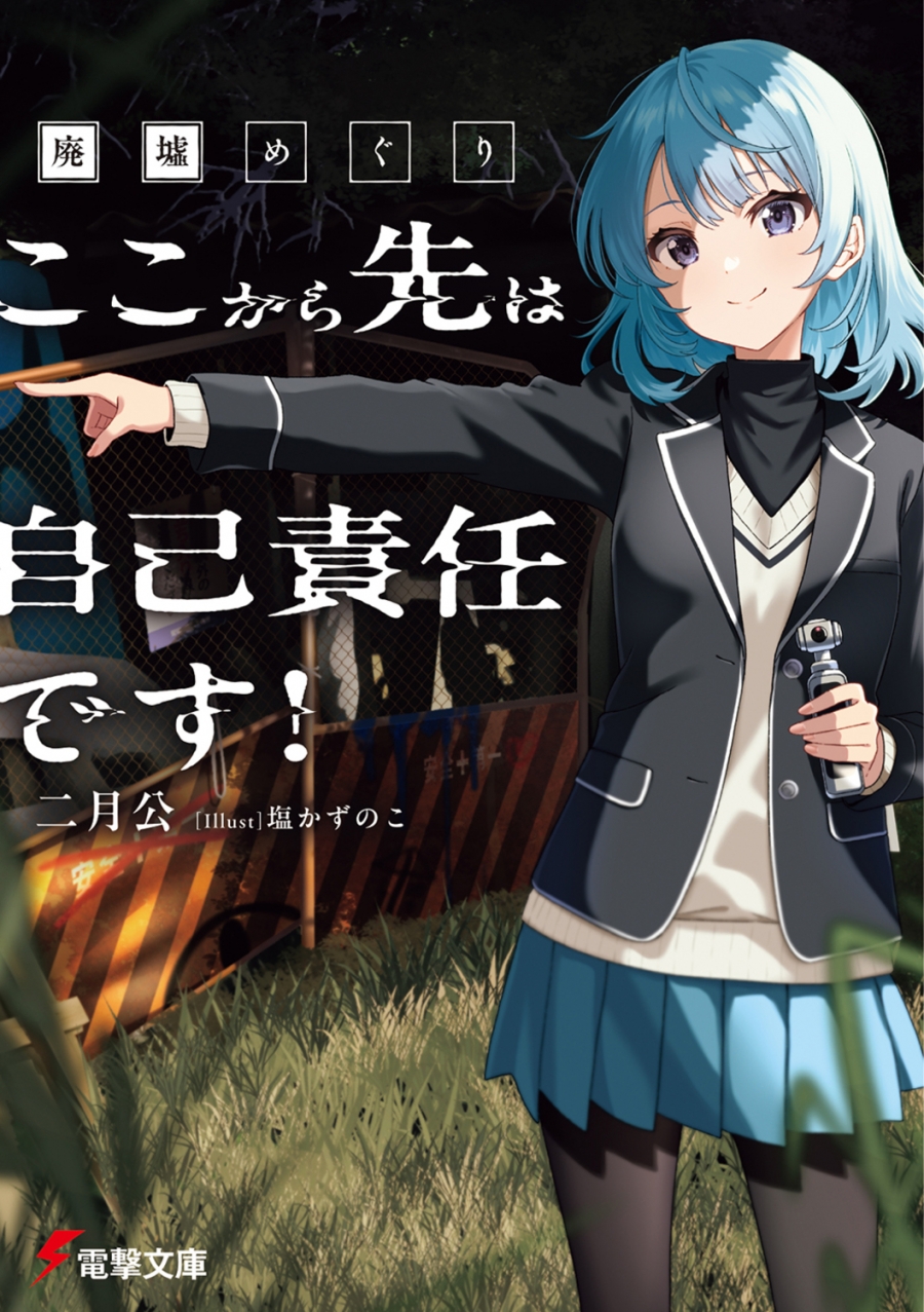 【小説】廃墟めぐり ここから先は自己責任です!