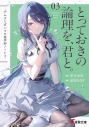 【小説】とっておきの論理を、君と。 -デルタとガンマの理学部ノート3-の画像