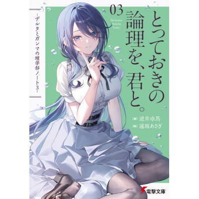 【小説】とっておきの論理を、君と。 -デルタとガンマの理学部ノート3-