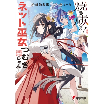 【小説】焼き祓え! ネット巫女つむぎちゃん