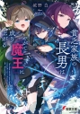 【小説】貧乏家族の長男はやがて『魔王』に成り上がるの画像