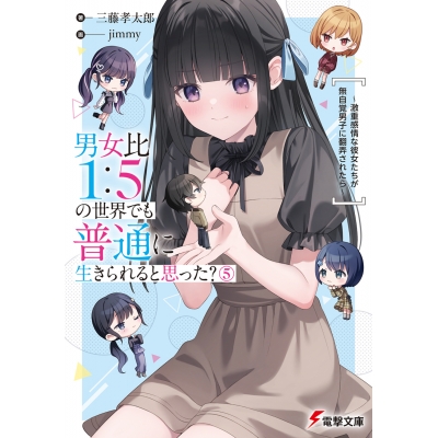【小説】男女比1:5の世界でも普通に生きられると思った?(5) ~激重感情な彼女たちが無自覚男子に翻弄されたら~