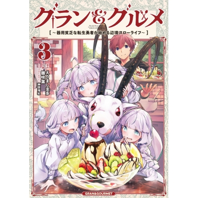 【コミック】グラン&グルメ(3)~器用貧乏な転生勇者が始める辺境スローライフ~