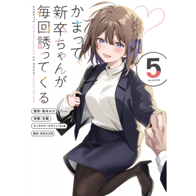 【コミック】かまって新卒ちゃんが毎回誘ってくる(5)