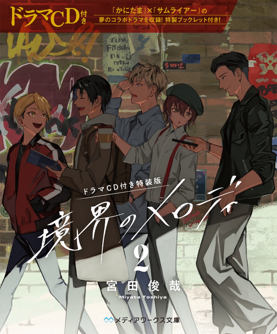 【小説】境界のメロディ(2) ドラマCD付き特装版