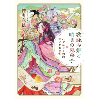 【小説】歌詠み姫と晴明の鬼弟子 心をほどく和歌、呪いを断つ剣(1)