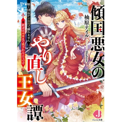 【小説】傾国悪女のやり直し王女譚 騎士団長が不器用で離れません+新妻は未来まで愛されるようです