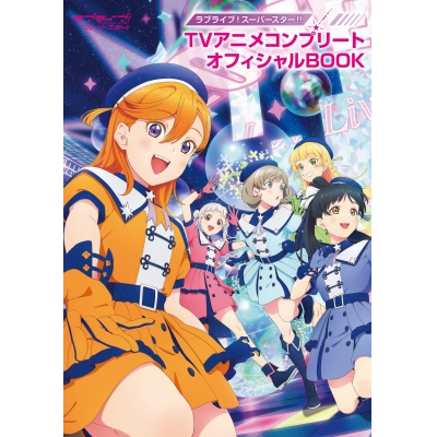 【ファンブック】ラブライブ!スーパースター!! TVアニメコンプリートオフィシャルBOOK
