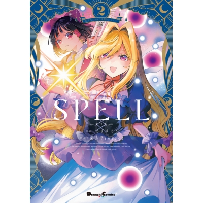 【コミック】東方Project二次創作シリーズ SPELL(2)