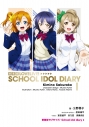 【小説】愛蔵版 ラブライブ! School idol diary Iの画像